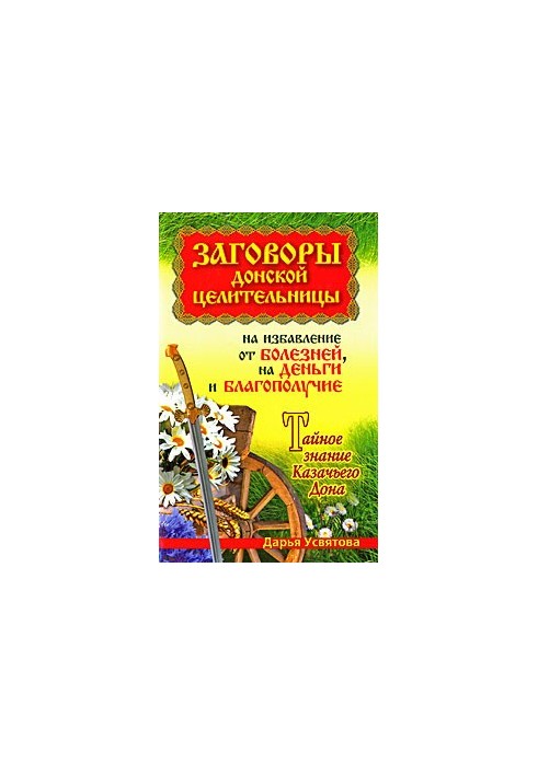 Заговоры донской целительницы на избавление от болезней, на деньги и благополучие. Тайное знание Казачьего Дона