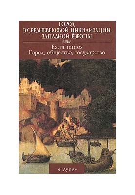 City in the Medieval Civilization of Western Europe. Volume 4. Extra muros: City, Society, State