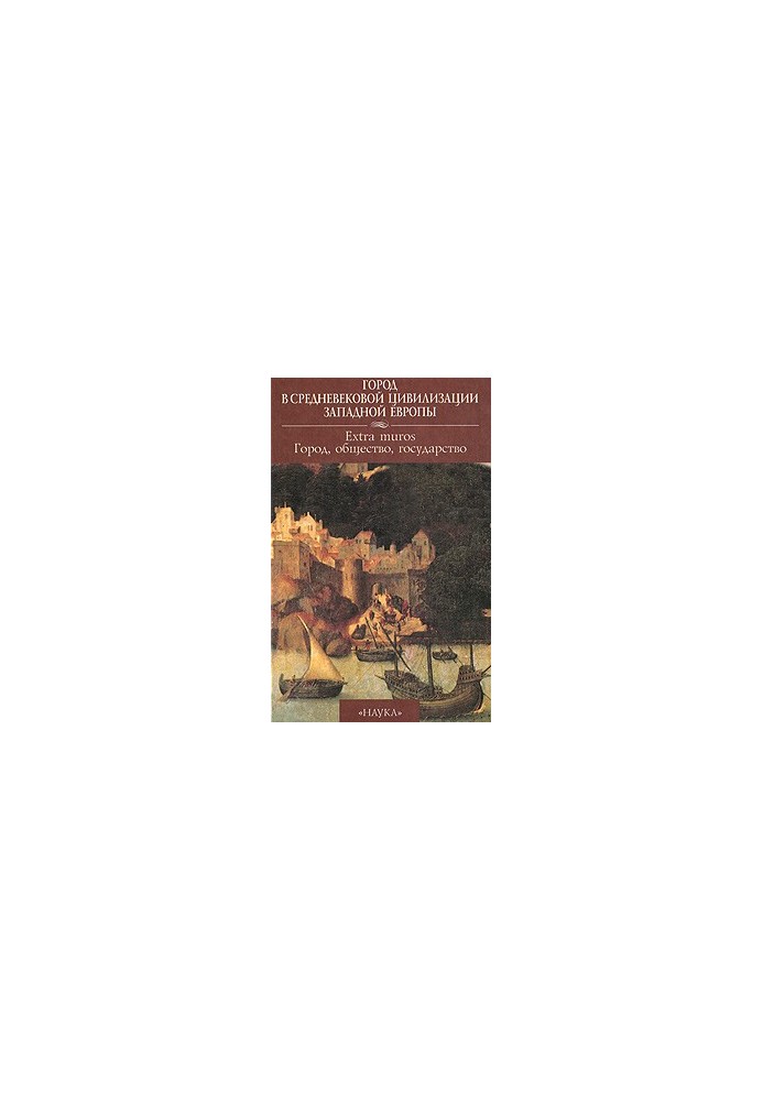 City in the Medieval Civilization of Western Europe. Volume 4. Extra muros: City, Society, State