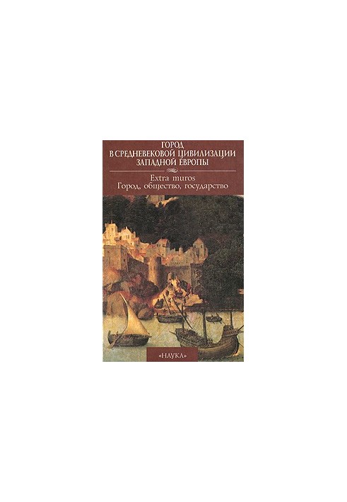 City in the Medieval Civilization of Western Europe. Volume 4. Extra muros: City, Society, State