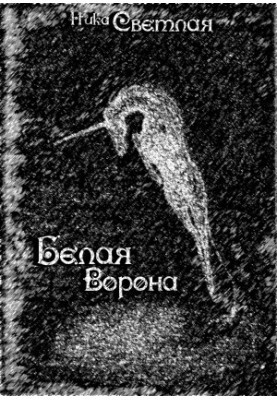 Біла ворона