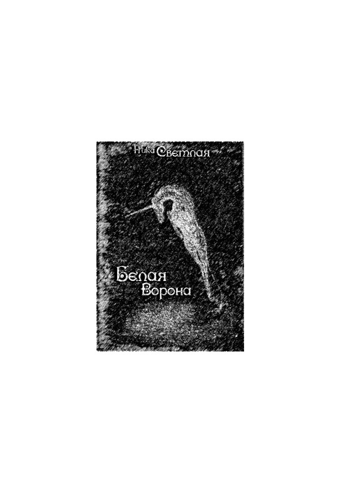 Біла ворона