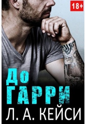 До Гарри