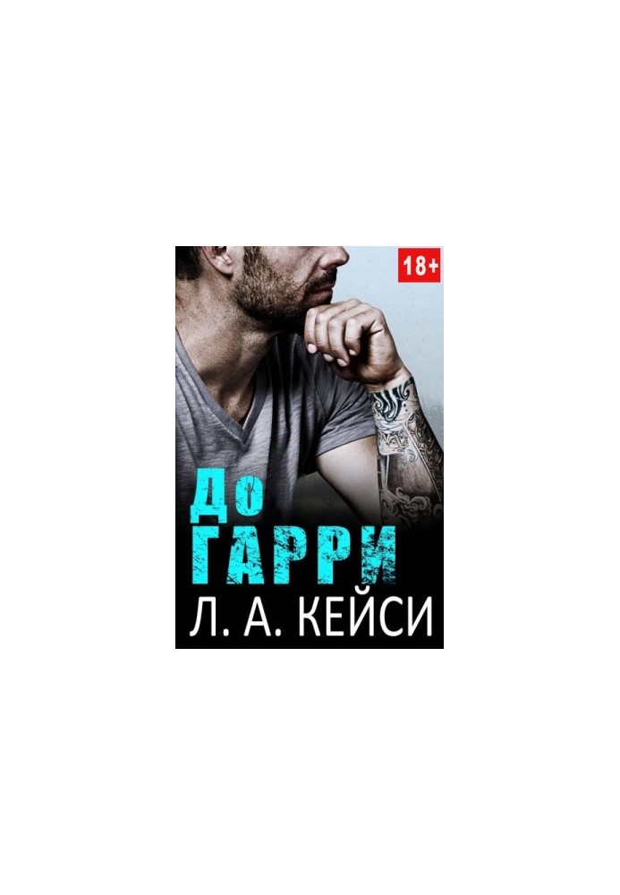 До Гарри