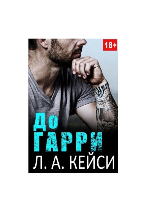 До Гарри