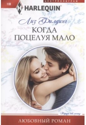 Коли поцілунків замало