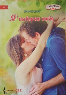 Я обираю тебе