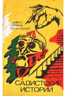 Садистские истории. Сборник рассказов