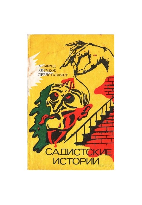 Садистские истории. Сборник рассказов