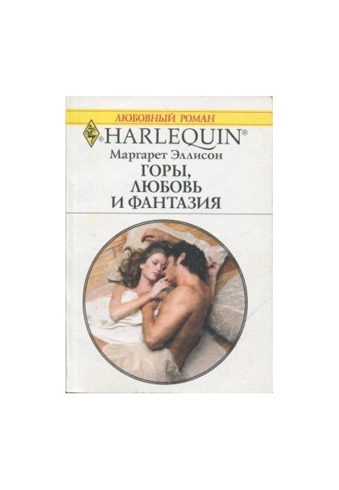 Горы, любовь и фантазия