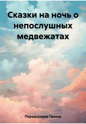 Сказки на ночь о непослушных медвежатах