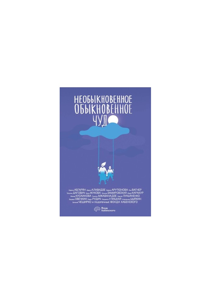 Необыкновенное обыкновенное чудо