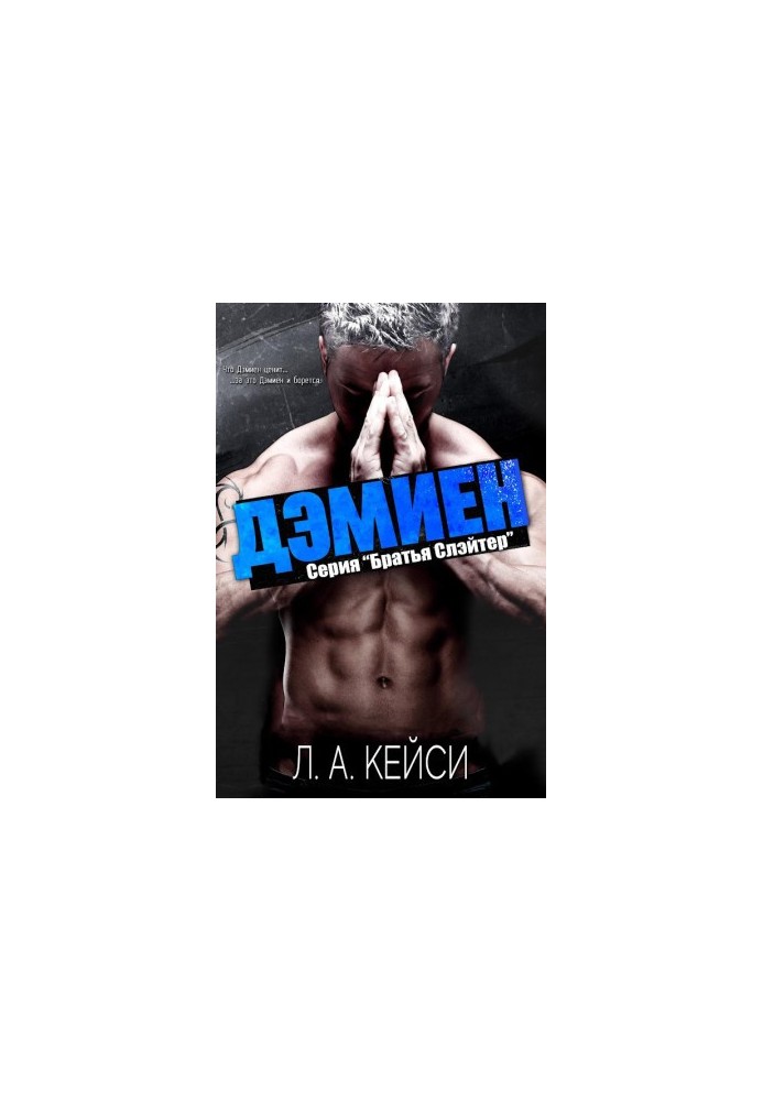 Демієн