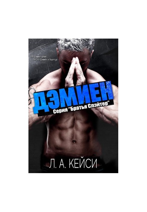 Демієн