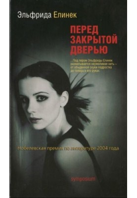 Перед закрытой дверью [Die Ausgesperrten ru]