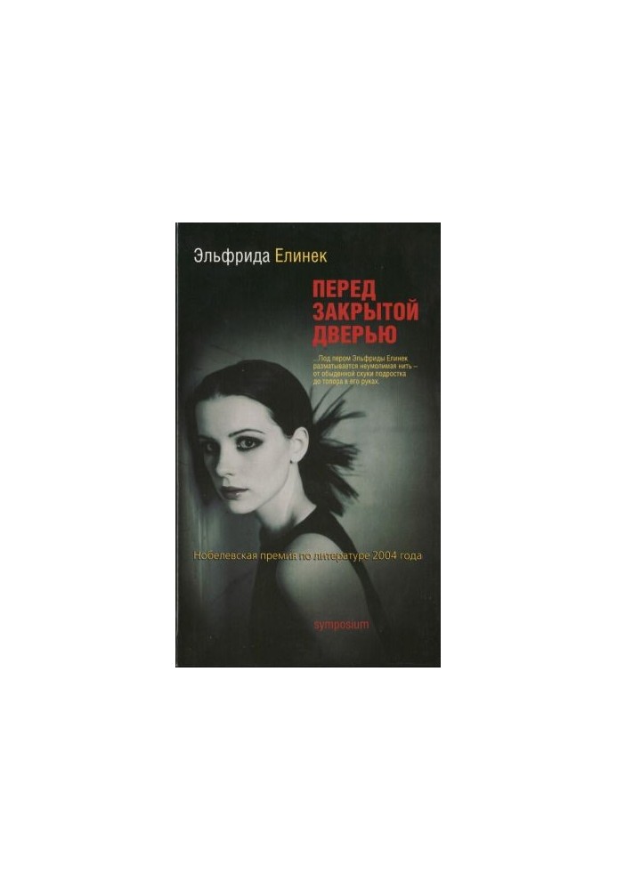 Перед закрытой дверью [Die Ausgesperrten ru]