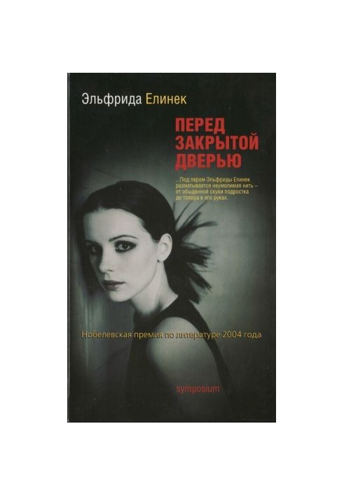 Перед закрытой дверью [Die Ausgesperrten ru]