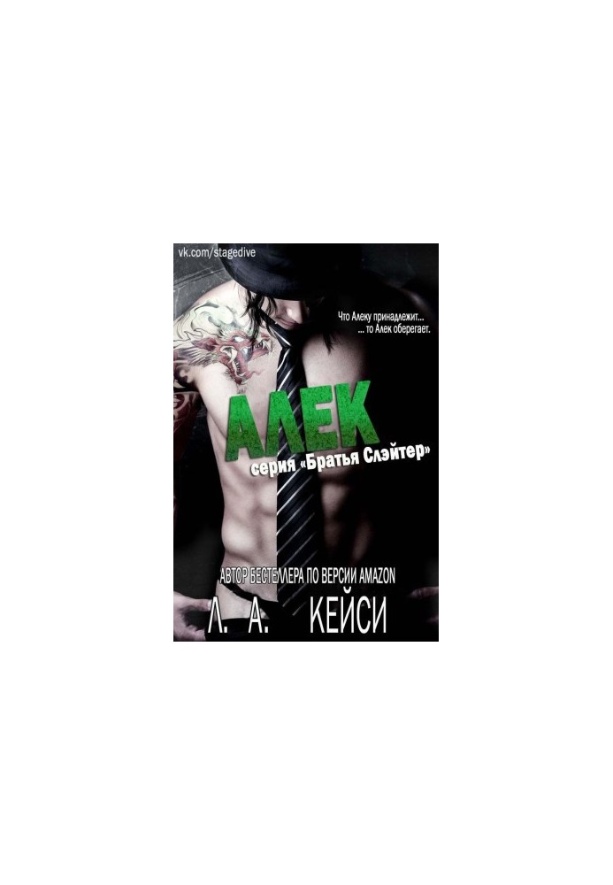 Алек [ЛП]