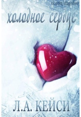 Холодное сердце [ЛП]