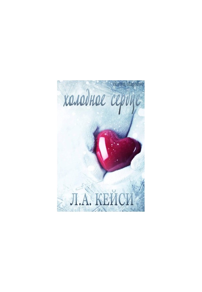 Холодное сердце [ЛП]