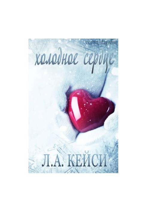 Холодное сердце [ЛП]