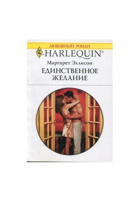 Единственное желание