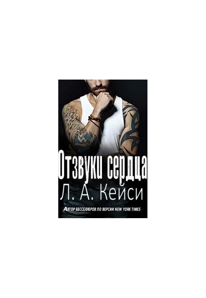 Отзвуки сердца