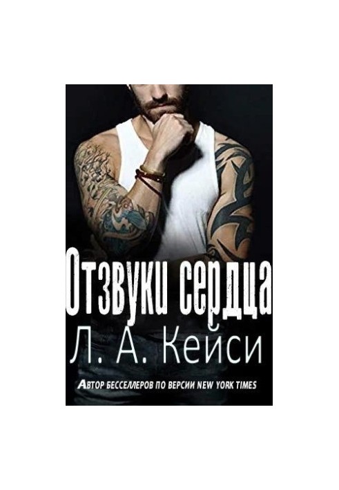 Отзвуки сердца