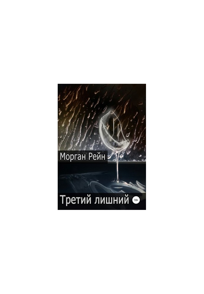 Третій зайвий