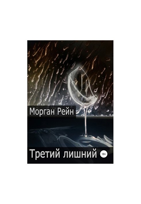 Третій зайвий