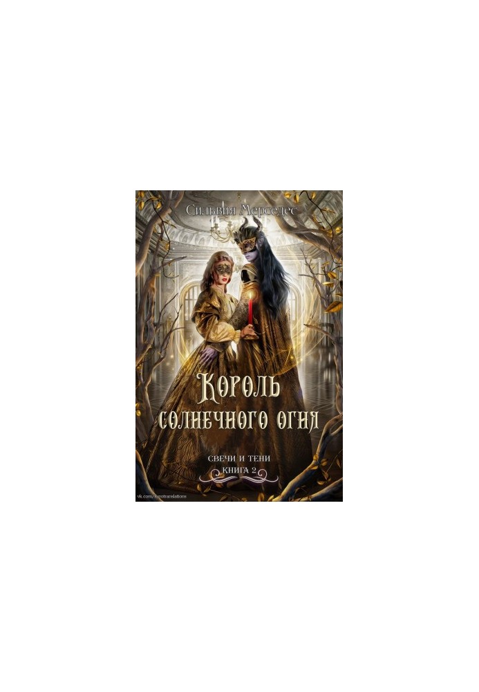 Король солнечного огня