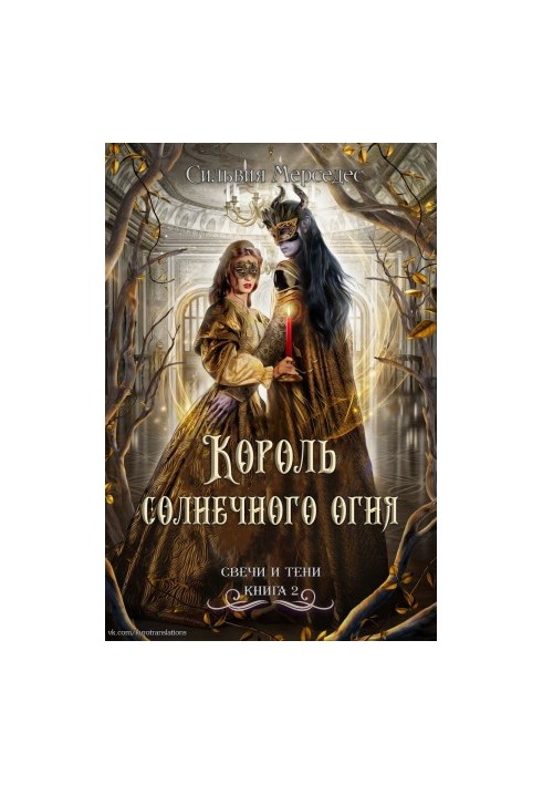 Король солнечного огня