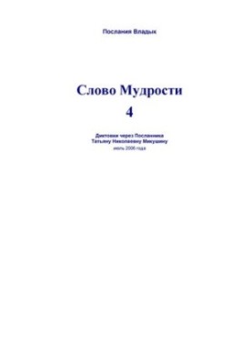 Слово Мудрости - 4 : диктовки через Посланника Татьяну Николаевну Микушину, июль 2006 года