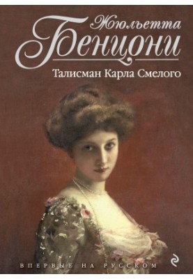 Талисман Карла Смелого