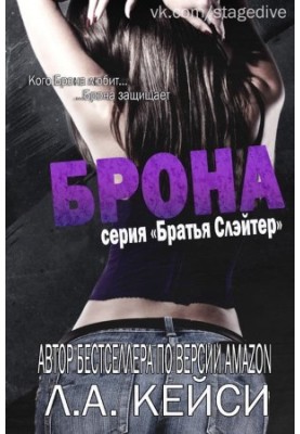 Брона [ЛП]