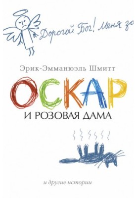 Оскар и Розовая Дама и другие истории (сборник)
