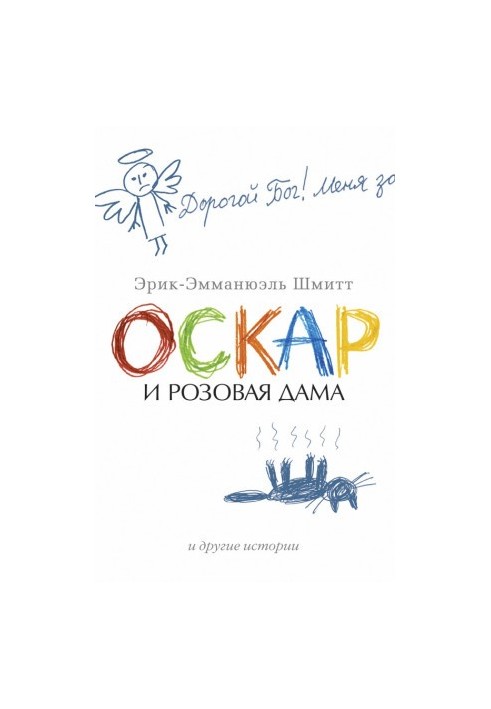 Оскар и Розовая Дама и другие истории (сборник)