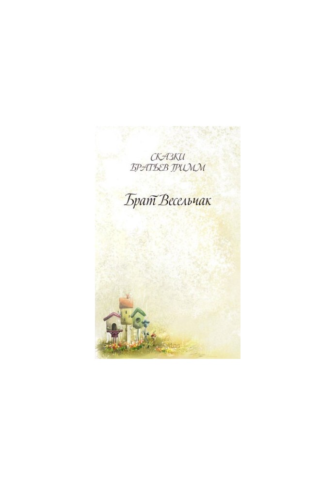 Брат Весельчак