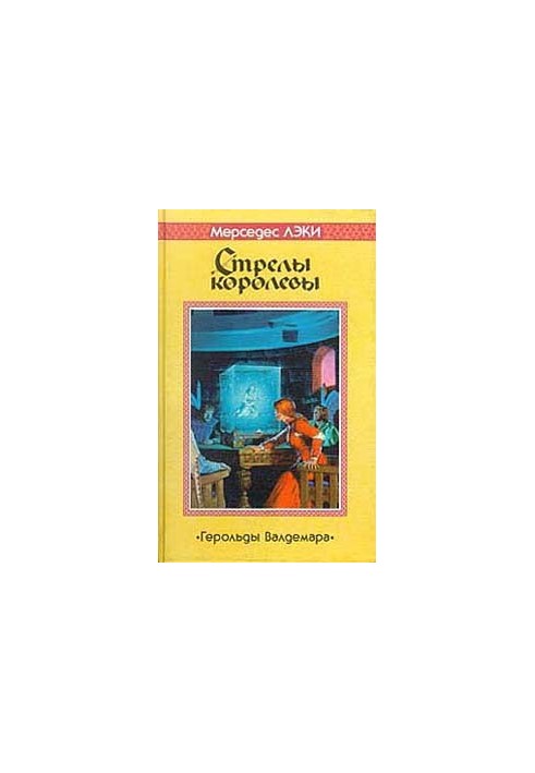 Стрелы королевы: Роман