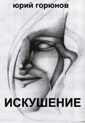 Спокуса (збірка)