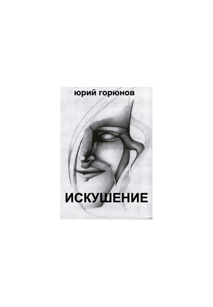 Спокуса (збірка)