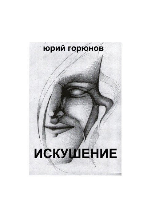 Спокуса (збірка)