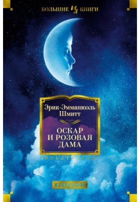 Оскар и Розовая Дама