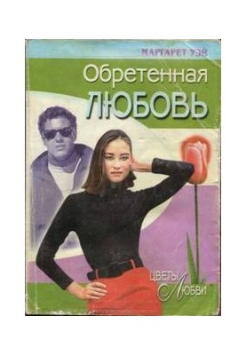 Знайдена любов