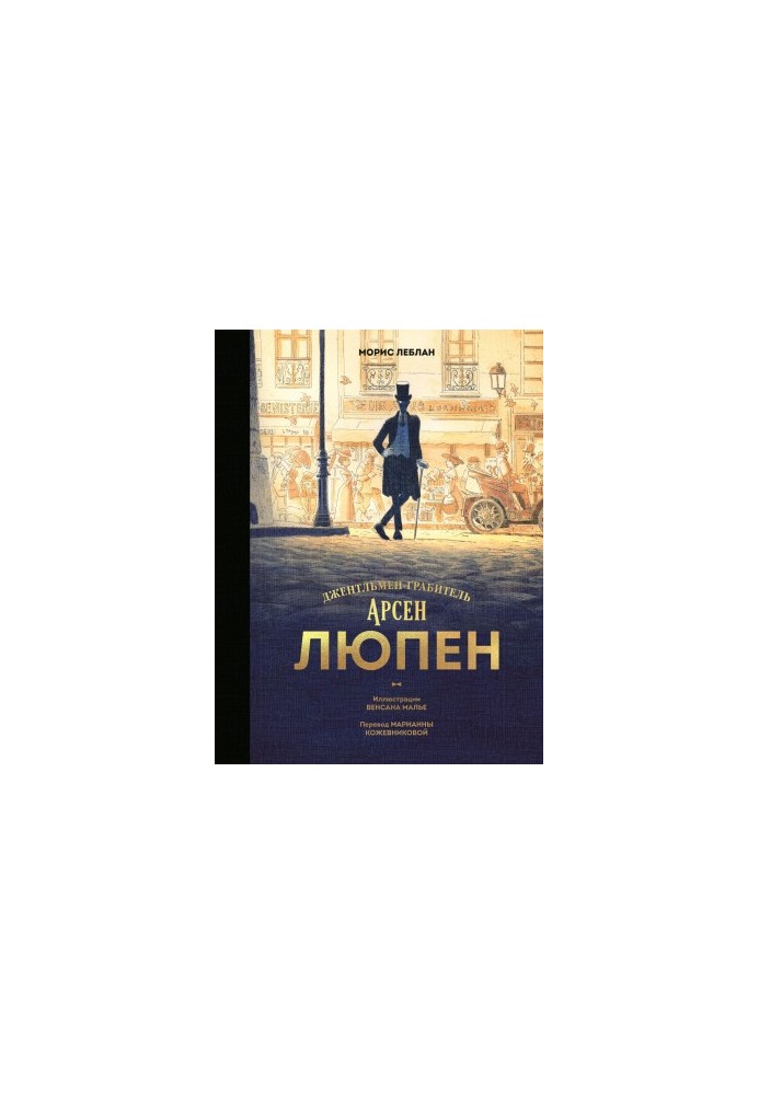 Арсен Люпен. Джентльмен-крадій