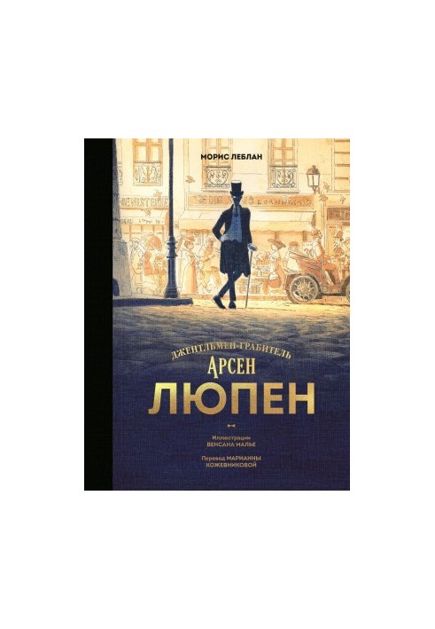 Арсен Люпен. Джентльмен-крадій