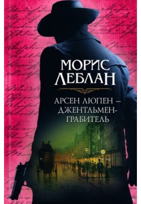 Арсен Люпен – джентльмен-грабитель (сборник) [сборник litres]