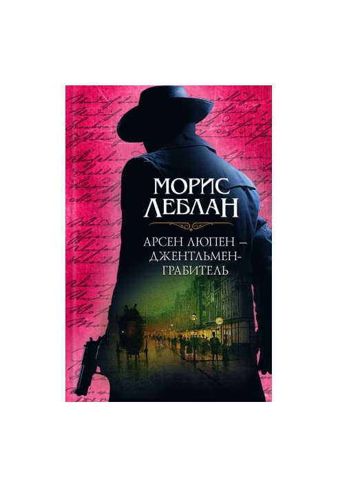 Арсен Люпен – джентльмен-грабитель (сборник) [сборник litres]