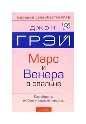 Марс и Венера в спальне