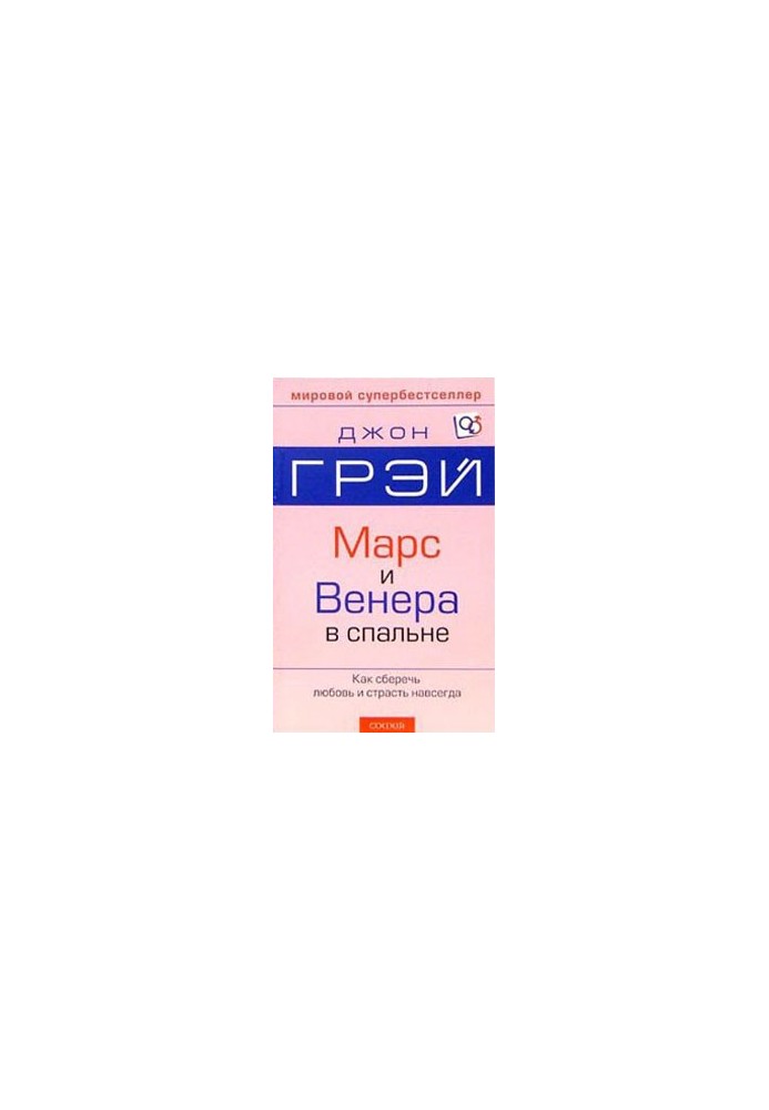 Марс и Венера в спальне